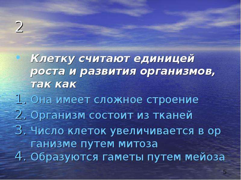 Единицы роста. Клетку считают единицей роста и развития организмов так как. Клетка единица роста и развития организма так как. Почему клетку считают основной единицей живого. Клетка основная единица строения всех организмов так как живых.