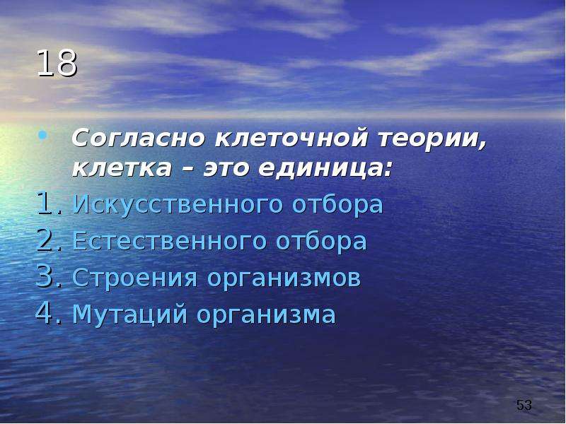 Согласно клеточной теории клетки всех организмов. Согласно клеточной теории клетка это единица. Согласно клеточной теории клетка это. Согласно клеточной теории клетка это единица искусственного отбора.