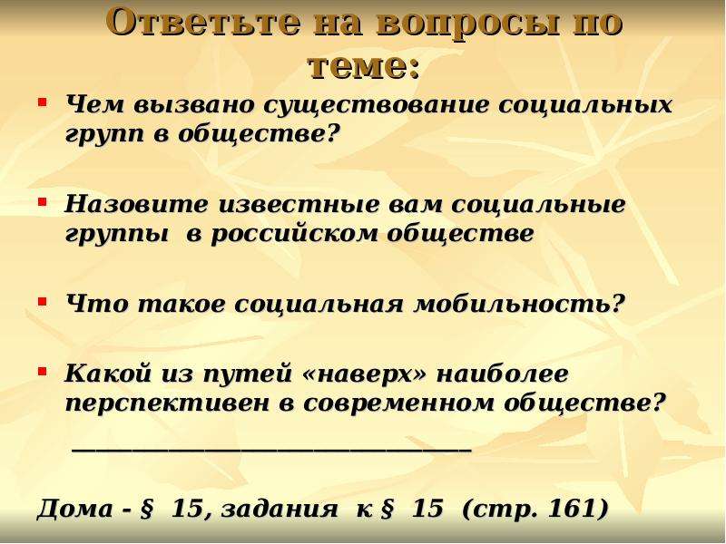 Наличие социальный. Вопросы по теме социальная мобильность. Чем вызвано существование социальных групп. Вопросы по теме социальная структура общества. Что вызвано существование социальных групп в обществе.