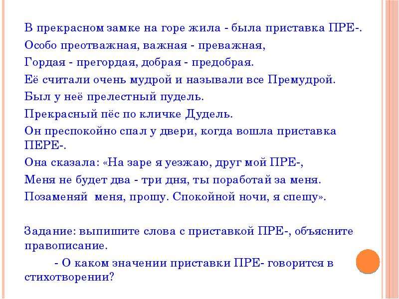 Пре или при запишите слова обозначая. В прекрасном замке на горе жила была приставка пре. Лингвистическая сказка пре и при. Сказка про приставки пре и при. Сказка про приставку.