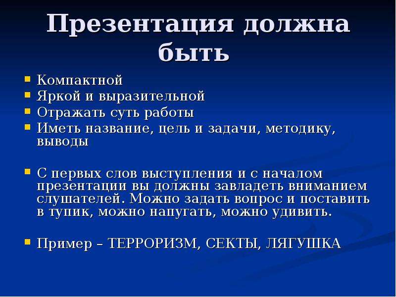 Начало презентации. Презентация должна:. Пример начала презентации. Презентация должна быть.