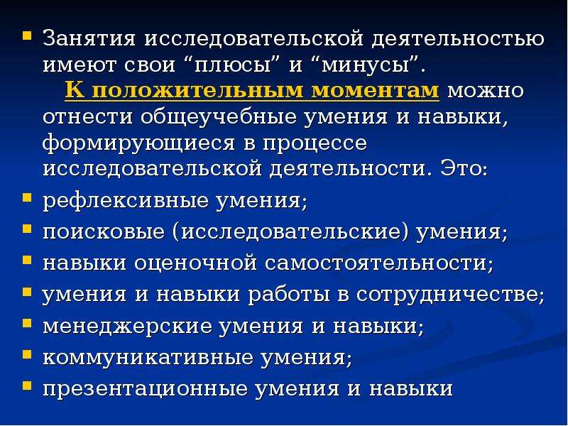 Преимущества занятий. Плюсы и минусы исследовательской работы. Плюсы и минусы исследовательской деятельности. Плюсы исследовательской работы. Методика организации учебного исследования.