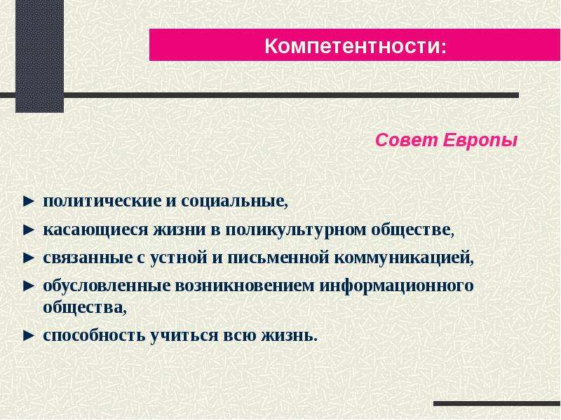 Компетенция политиков. Политическая компетентность. Виды компетенций совет Европы.