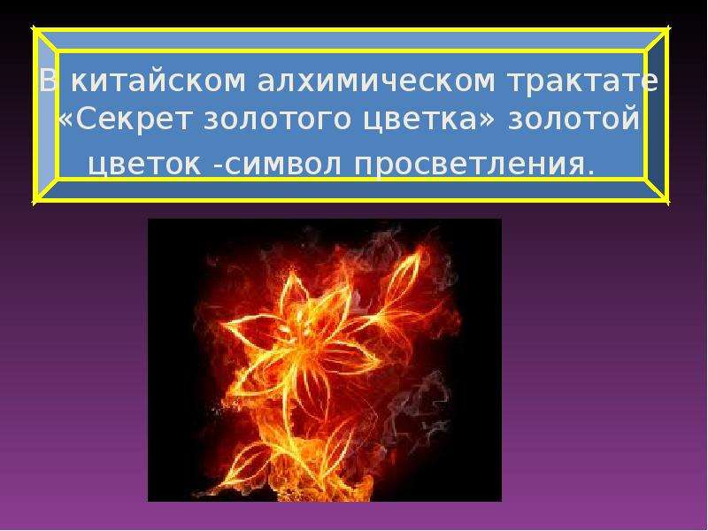 Особенности воплощения. Золотой цветок. Китайский трактат. Образ цветов в произведениях писателей презентация. Феномен описан в книге тайны золотого цветка.