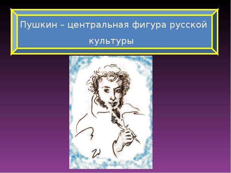 Культура пушкин. Междометия в произведениях Пушкина. Центральная фигура в литературе. Пушкин был центральной фигурой русской литературы. Пушкин 18 +.