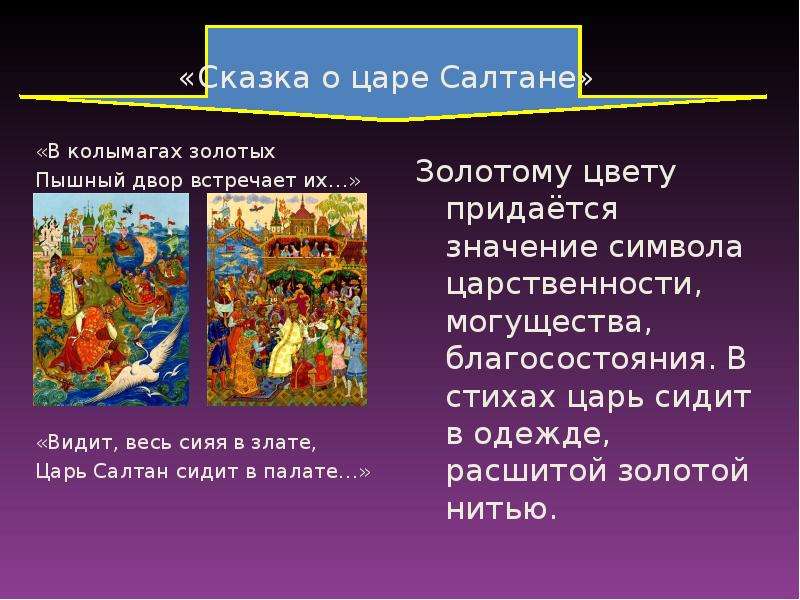 Средства выразительности в сказке о царе салтане. Сказка о царе Салтане. Видит весь сияя в Злате царь Салтан сидит. Сказка о царе Салтане царь Салтан сидит в палате. Видит царь Салтан сидит в палате.