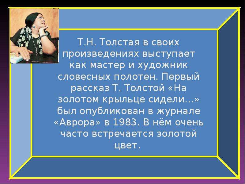 Расскажите т. Т толстая на золотом крыльце сидели. Рассказ на золотом крыльце сидели толстая. Т. толстой 