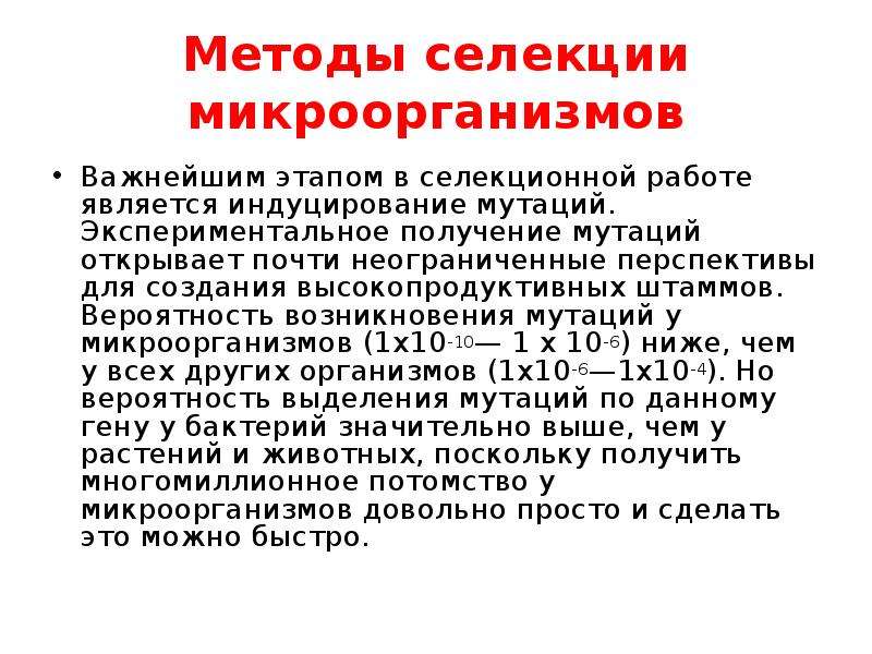 Индуцирование. Порядок этапов селекции микроорганизмов. Селекция штаммов микроорганизмов. Последовательность этапов селекции микроорганизмов. Достижения селекции микроорганизмов.