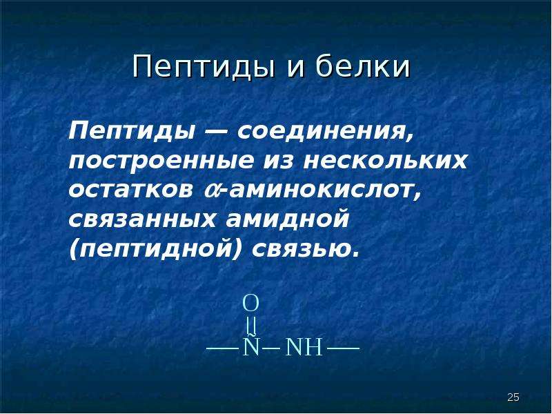 С пептид что показывает. Пептиды и белки. Пептиды полипептиды белки. Пептид это белок. Белки состоят из пептидов.