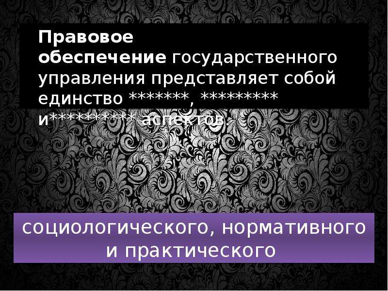 Правовое обеспечение национальной. Правовое обеспечение государственного управления. Правовое обеспечение представляет собой. Правовое обеспечение тест. Право представляет собой единство.