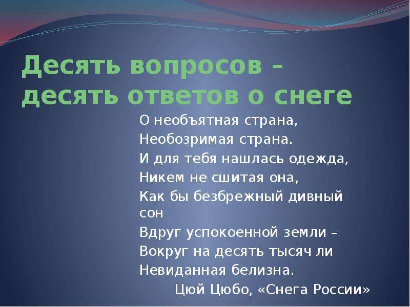 Нашлось 10 ответов. Стих Необъятная Страна. Степанов Необъятная Страна стих. Необъятная Страна стихотворение Автор. Десять вопросов.