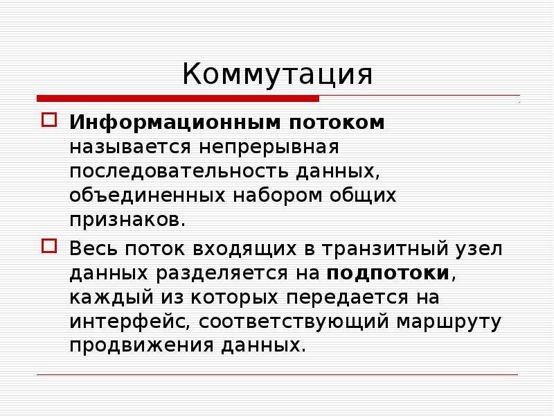 Название потоков. Непрерывная последовательность данных. Непрерывная последовательность. Непрерывный название.