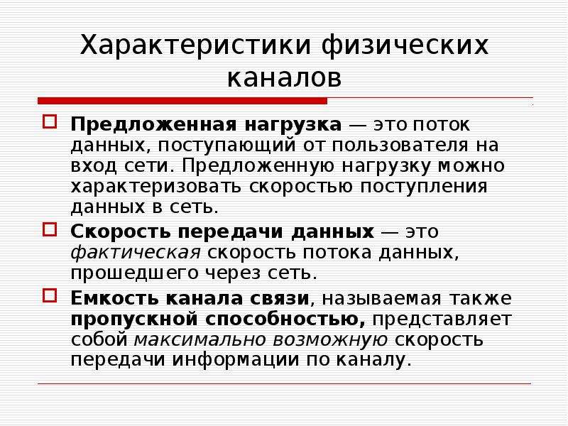 Физический канал передачи информации. Перечислите характеристики физических каналов?. Предложенная нагрузка. Характеристика физических.каналов предложенная нагрузка. Скорость поступления информации.