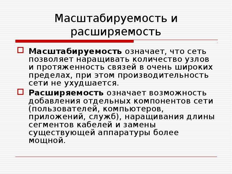 Сеть позволяет. Характеристики масштабируемой сети. Назовите характеристики масштабируемой сети. Свойство масштабируемость. Масштабируемость Ethernet.