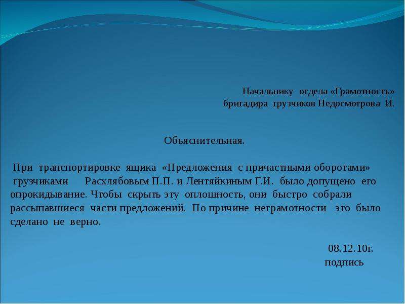 Объяснительная в школу по семейным обстоятельствам. Начальнику отдела грамотность бригадира. Объяснительная записка образец. Объяснительная грузчика. Служебная записка на грузчиков.