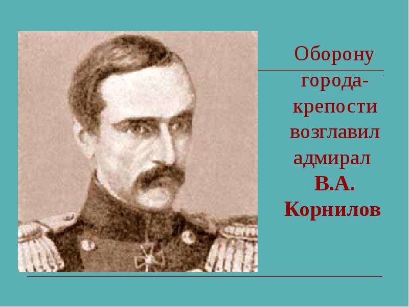 Адмирал возглавлявший оборону Севастополя. Крымская война 1853-1856 оборону возглавил. Обороной Севастополя руководили адмиралы. Кто возглавил оборону Севастополя.