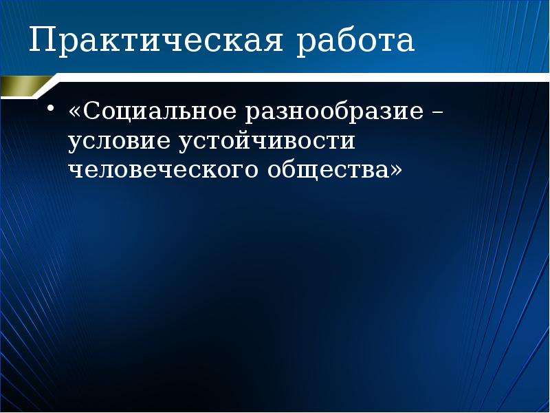 Развития общества 8 класс обществознание конспект. Многообразие общественного развития. Внутреннее разнообразие человеческого общества. Социальное разнообразие.