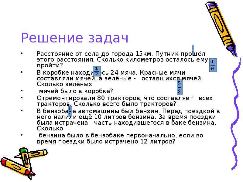 Километров осталось. Задачи сколько было мячиков в коробке. Сколько будет расстояние в 15 километров. В коробке лежать 12 мячей. В коробке было 6 мячей для игры взяли 3 мяча.