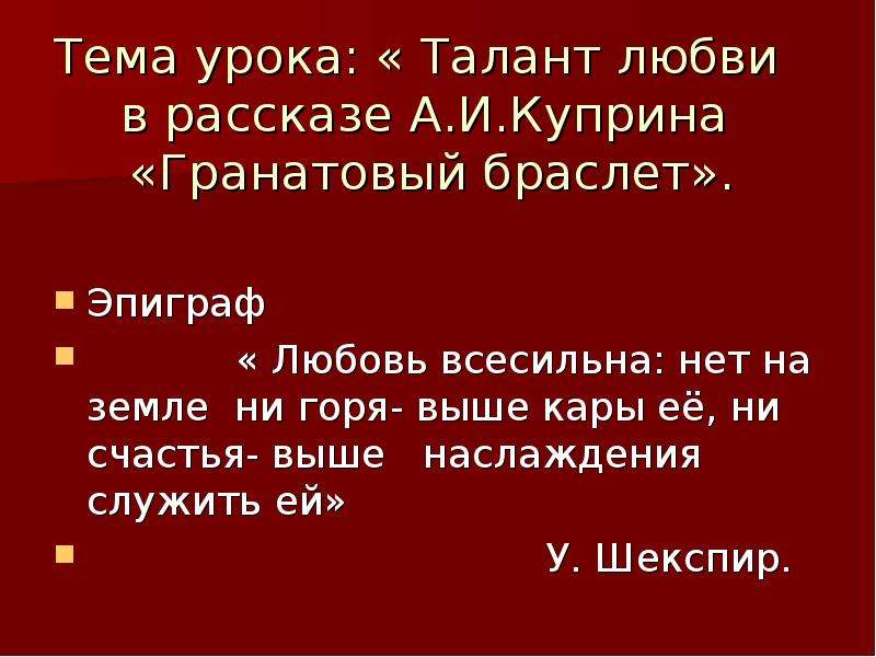 Гранатовый браслет споры о любви. Куприн гранатовый браслет эпиграф. Эпиграф к гранатовому браслету Куприна. Эпиграф гранатовый браслет. Талант любви в рассказе Куприна гранатовый браслет.