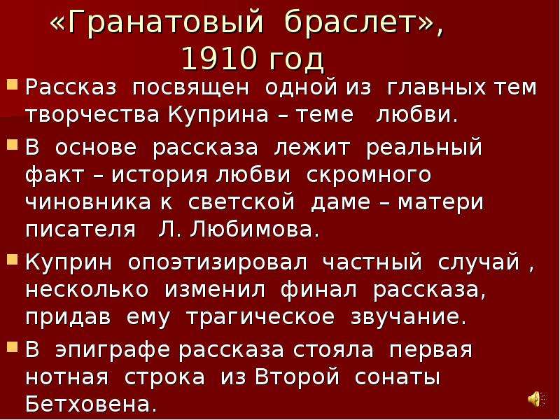 Гранатовый браслет главный. Гранатовый браслет» (1910).. Гранатовый браслет тема любви. Тема любви в рассказе Куприна гранатовый браслет. Талант любви в рассказе Куприна гранатовый браслет.