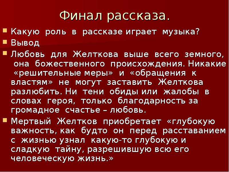 Финал рассказ. Талант любви в рассказе Куприна гранатовый браслет. Гранатовый браслет вывод. Музыкальный эпиграф к гранатовому браслету. Гранатовый браслет вывод о любви.