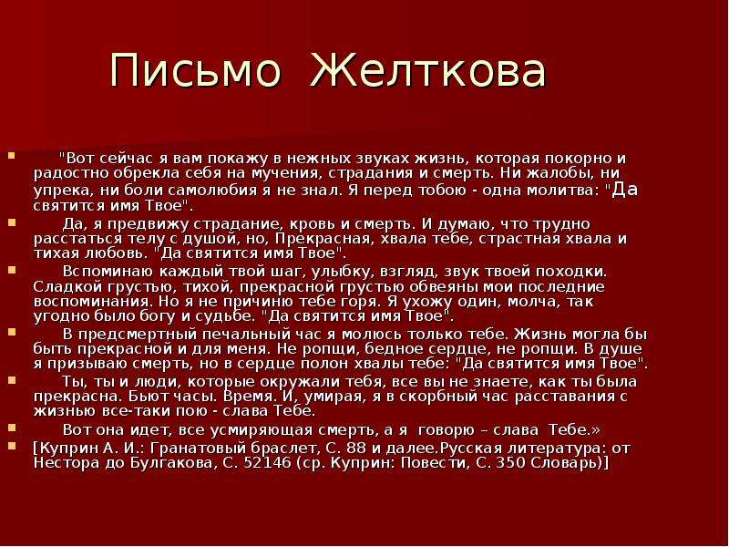 Ни горя. Гранатовый браслет письмо Желткова. Последнее письмо Желткова. Гранатовый браслет письмо. Гранатовый браслет записка Желткова.