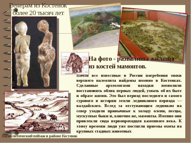 Первобытные стоянки на территории Росcии, рис. 15