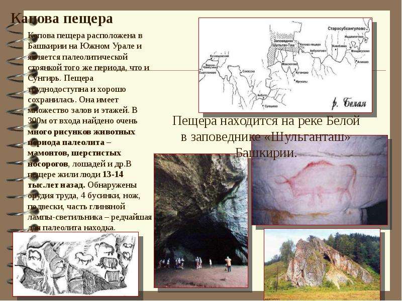 Капова пещера Капова пещера расположена в Башкирии на Южном Урале и является палеолитической стоянко