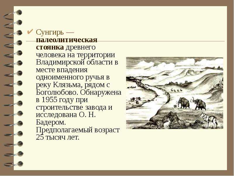 Сунгирь — палеолитическая стоянка древнего человека на территории Владимирской области в месте впаде