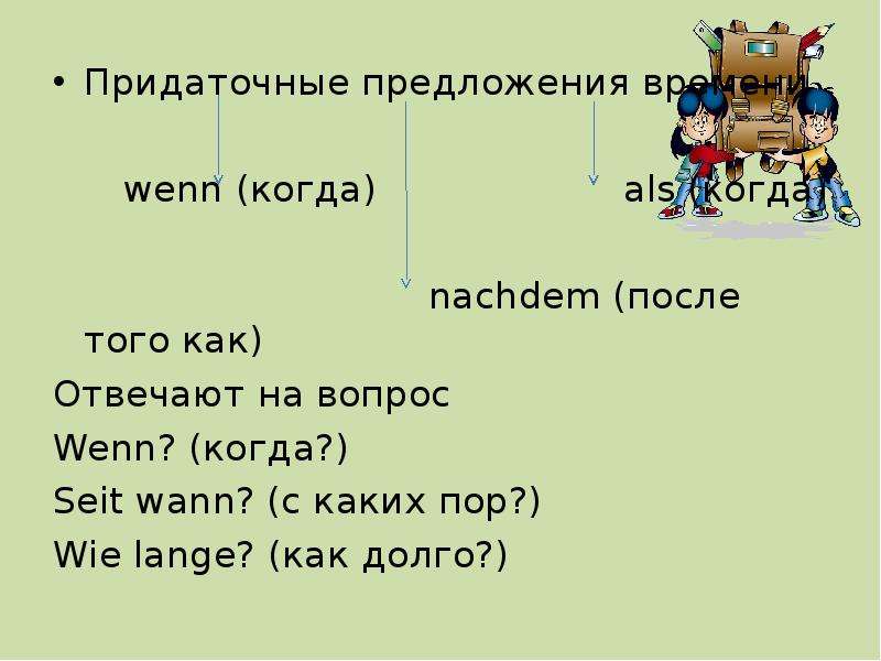 До поры до времени предложение. Предложения с wenn. Предложения с союзом wenn. Придаточные предложения с wenn. Придаточные предложения с союзом wenn в немецком языке.