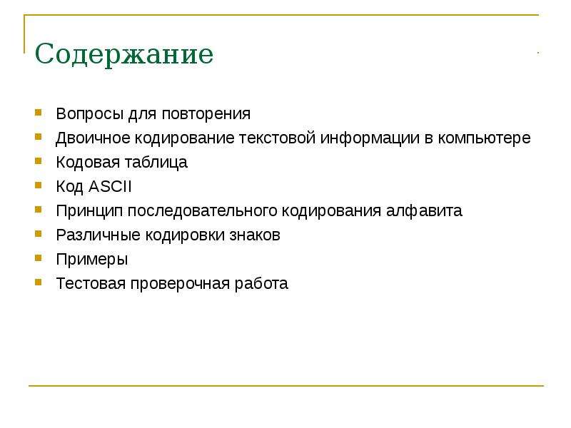 Почему для кодирования текстовой информации в компьютере перешли от однобайтовых кодировок к