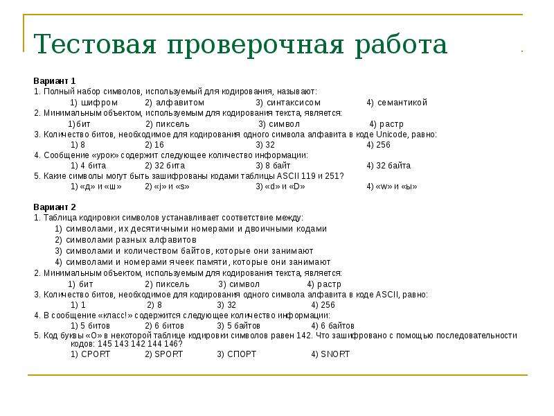 Самостоятельная работа кодирование текстовой информации 10 класс