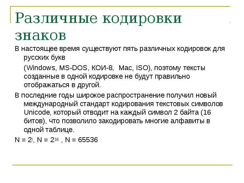 Почему для кодирования текстовой информации в компьютере перешли от однобайтовых кодировок к