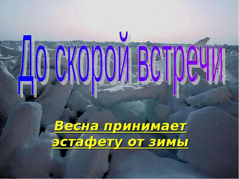 Волшебница зима для презентаций. Окружающий мир 3 кл конспект урока : волшебница зима.. Природа Кыргызстана волшебница зима я и мир ответы на вопросы.