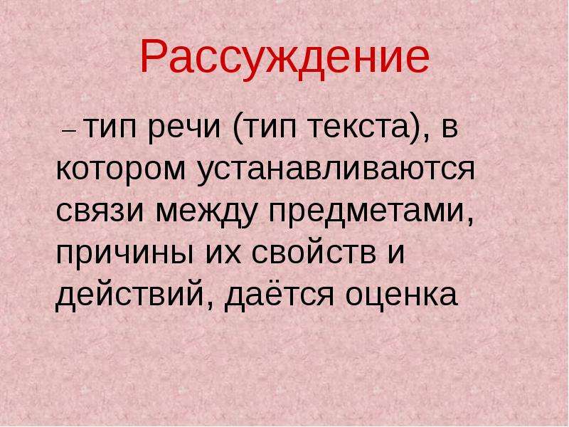 Рассуждение это. Тип рассуждение. Тип текста рассуждение. Тип речи рассуждение. Тип речи рассуждение примеры.