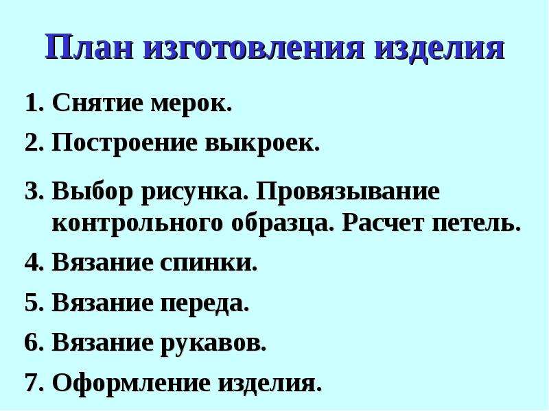 План по технологии. План изготовления. План изготовления платья. План изготовления изделия. План изготовления изделия по технологии.