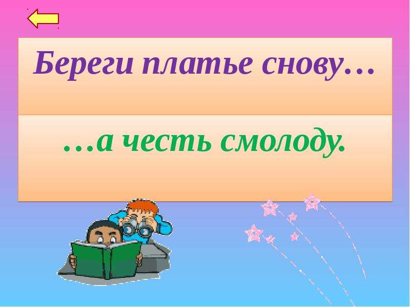 Береги платье. Береги снову а честь смолоду. Береги платье снову а честь смолоду картинка. Береги платье снову а честь. Пословица береги платье снову а честь смолоду.