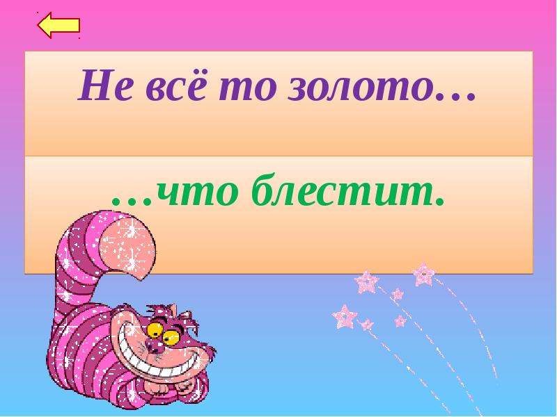 Не все золото что блестит. Не все то золото что блестит. Рисунок к пословице не все то золото что блестит. Рисунок к пословице не все золото что блестит. Пословица не все то золото что блестит.