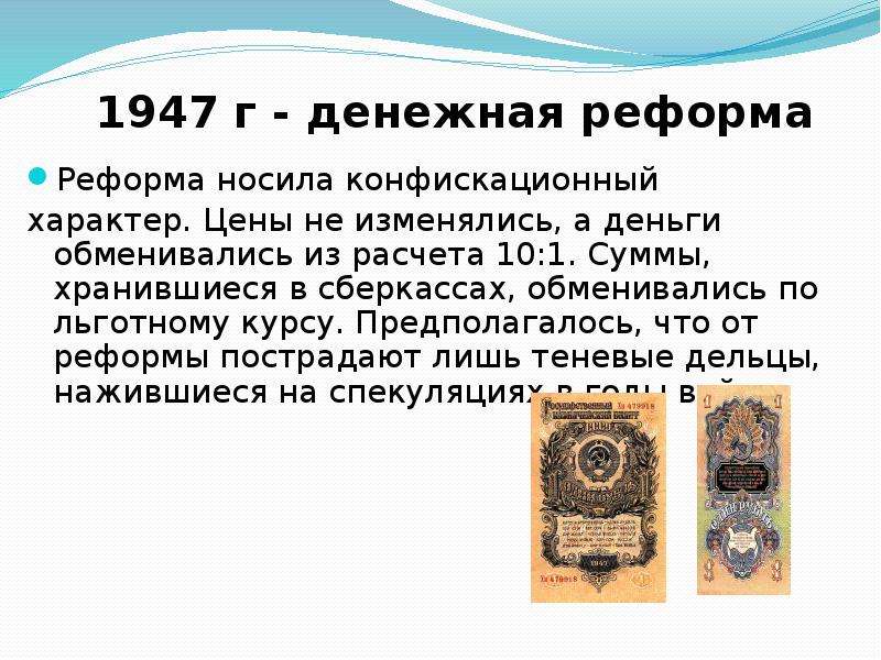 Денежная реформа 1947. Денежная реформа Зверева 1947. Финансовая реформа СССР 1947. Причины денежной реформы 1947. Причины денежной реформы.