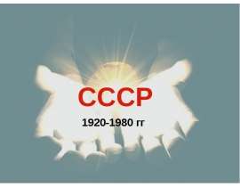 Презентация СССР 1920-1980 гг