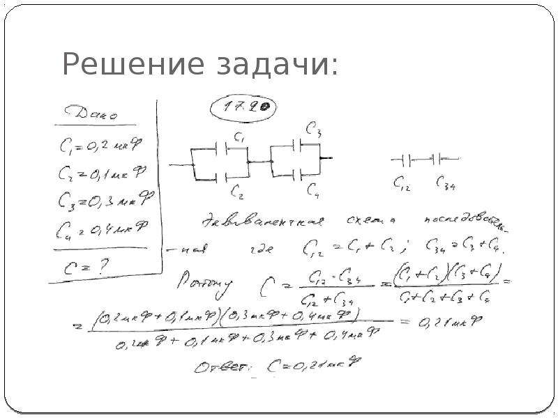 Решение задач на соединение конденсаторов 10 класс презентация