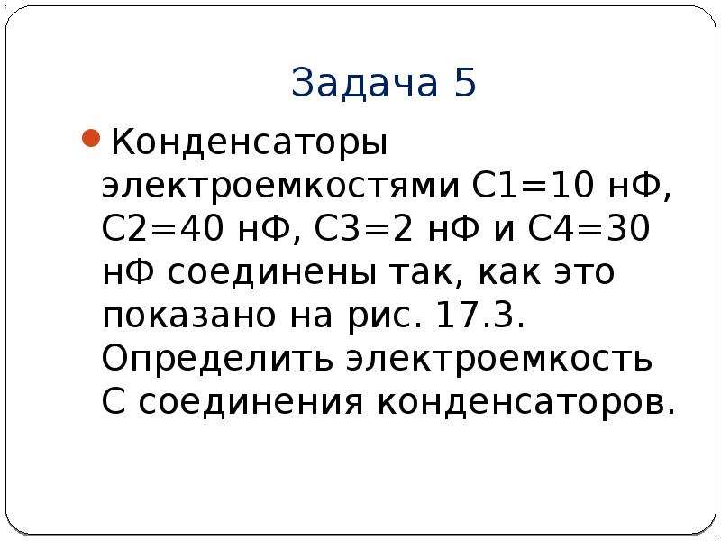 Электроемкость единицы электроемкости конденсаторы 10 класс презентация