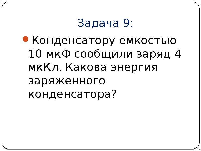 Конденсатору сообщен заряд. Конденсатору ёмкостью 10 МКФ сообщили заряд 4 МККЛ. Конденсатору ёмкостью 10 МКФ сообщили заряд 4 МККЛ какова энергия. Конденсатор ёмкостью 10 МКФ сообщили заряд 4. Конденсатору ёмкостью 10 МКФ сообщили заряд 4 МККЛ какова.