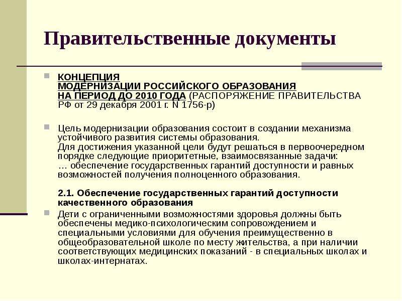 База образования. Концепция образования в России. Концепция модернизации образования ОВЗ. Правительственные документы. Концепция документ.