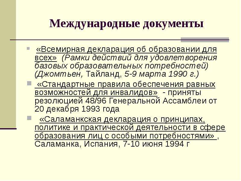 База образования. Международные документы об образовании. Всемирная декларация об образовании для всех. Международные документы ОВЗ. Международные документы о детях с ОВЗ.