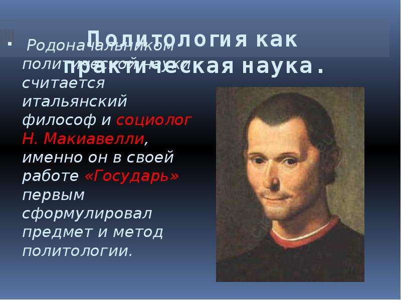 Наука о политике. Основоположники политической науки. Основатель политологии. Основоположник политологии. Родоначальник политологии.