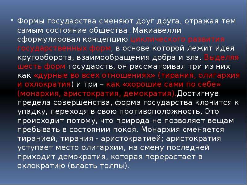 Смена государства. Макиавелли формы правления. Формы власти по Макиавелли. Формы государства по Макиавелли. Формы правления сменяют друг друга.