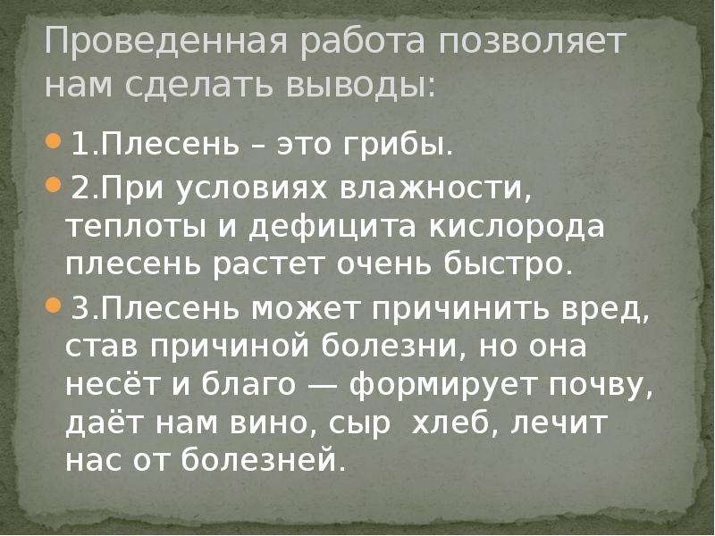 Быстро окружить. Высказывания про плесень. Вывод о влиянии тепла на условие развития плесени. Проект 10 класс плесень заключение. Стих про плесень.