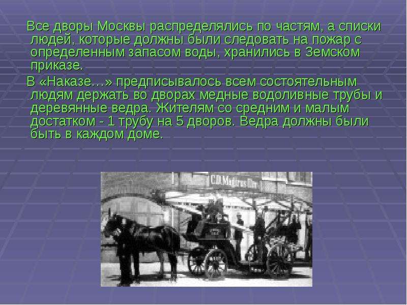 Тема история пожарной охраны. История пожарной охраны России. История пожарной службы. История пожарной охраны в России слайд. История пожарной охраны России презентация.