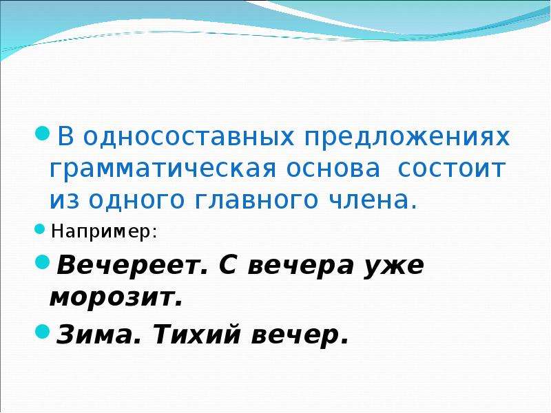 Основа односоставного предложения. Грамматическая основа односоставного предложения. Предложение, состоящее из грамматической основы. Грамматическая основа односоставных предложений состоит из. Грамматическая основа состоит из.